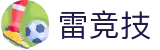 雷竞技官网（rayban）雷光所至·竞握电竞先机